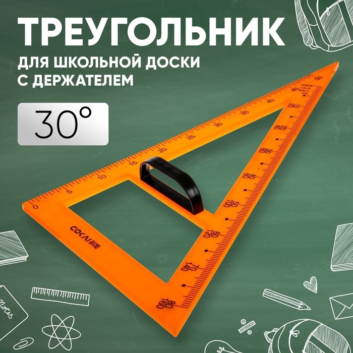Треугольник для школьной доски, с держателем, прямоугольный, 30&deg;