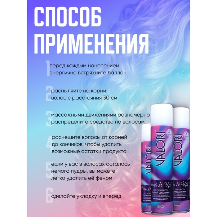 Сухой шампунь для волос Valori Push It Up, 3 шт. по 200 мл