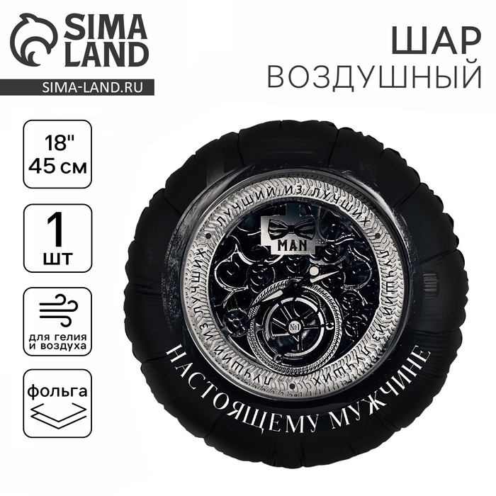 Воздушный шар фольгированный 18" &laquo;Настоящему мужчине&raquo;, круг