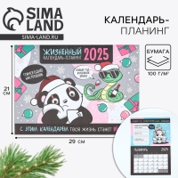 Календарь 2025 настенный, планинг &laquo;Новый год: Жизненный&raquo;, 29 х 21 см