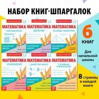 Шпаргалки для 1&mdash;4 кл. набор &laquo;Основы математики&raquo; 6 шт.
