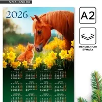 Календарь 2026 &laquo;Лошадь с котёнком&raquo;, А2