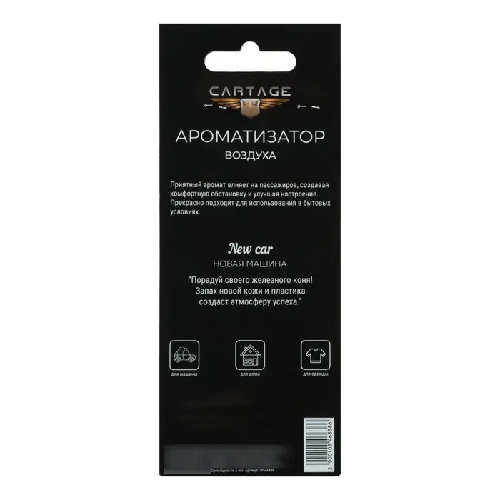 Ароматизатор в авто подвесной Cartage Hot Series, Новая машина, картонный
