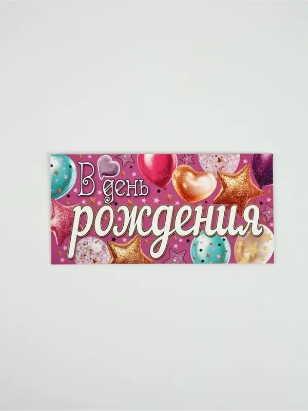 Конверт для денег &laquo;В день рождения&raquo;41, 16,5 &times; 8 см