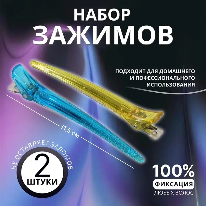 Зажимы для волос, набор - 2 шт., 11.5(&plusmn;1) см, МИКС