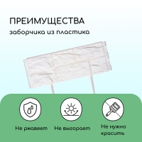 Ограждение декоративное, 24 &times; 177,5 см, 5 секций, пластик, белое, &laquo;Камень&raquo;