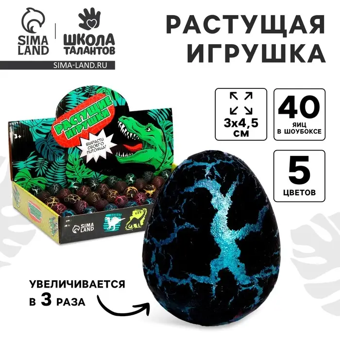 Растущие животные в чёрном яйце &laquo;Страна динозавров&raquo;