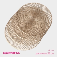 Набор салфеток сервировочных на стол Доляна &laquo;Вира&raquo;, 4 шт, d=38 см, цвет золотой
