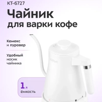 Чайник электрический металлический для варки кофе КТ-6727 1л