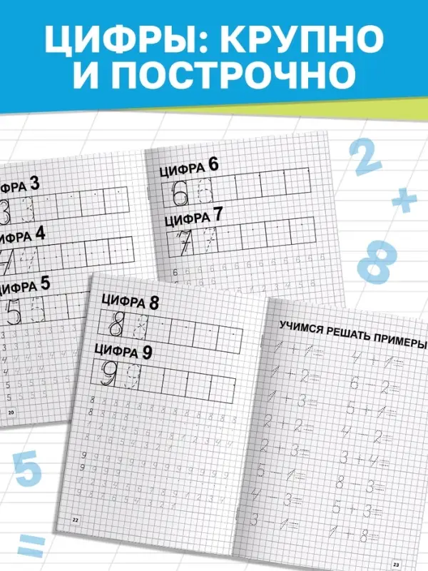 Книга &laquo;Прописи. Буквы и цифры&raquo;, 24 стр.