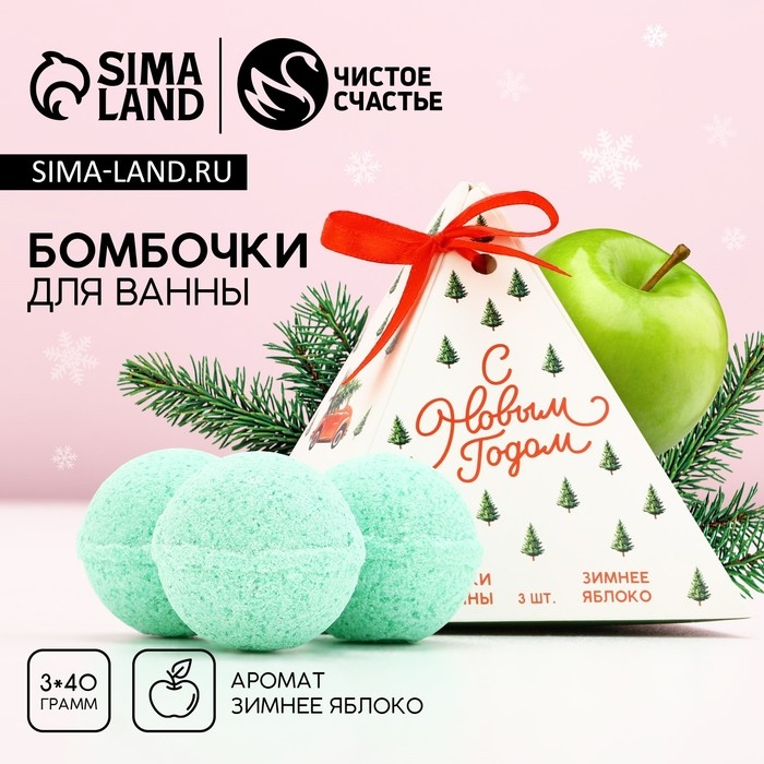 Подарочный набор косметики &laquo;С Новым Годом!&raquo;, бомбочки для ванны, 3 х 40 г, ЧИСТОЕ СЧАСТЬЕ