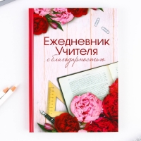 Ежедневник в подарочной коробке &laquo;Учителю: Ежедневник УЧИТЕЛЯ&raquo;, формат А5, 80 листов, твердая обложка