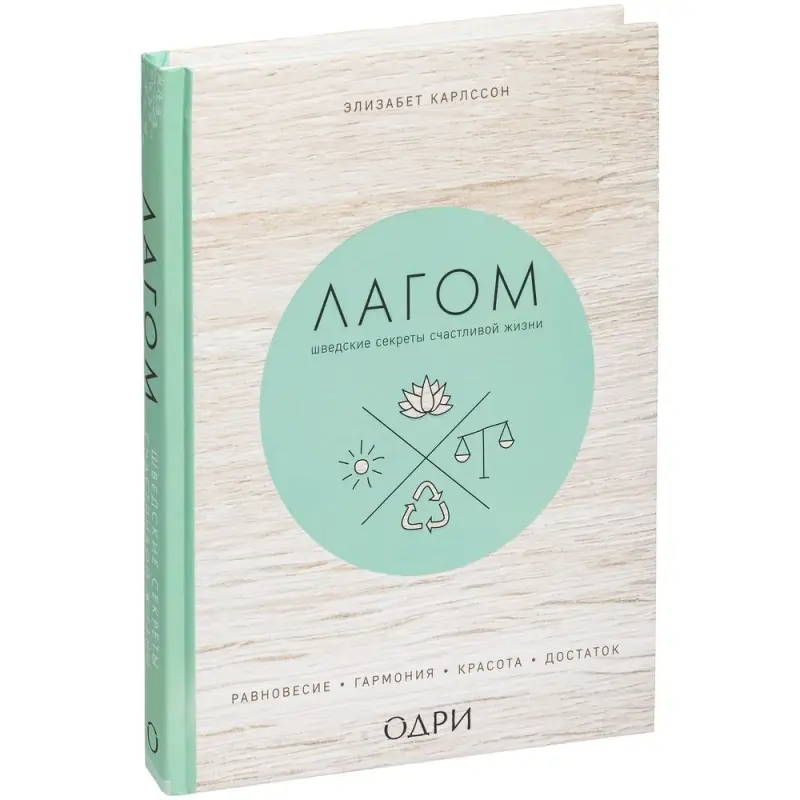 Книга &laquo;Лагом. Шведские секреты счастливой жизни&raquo;