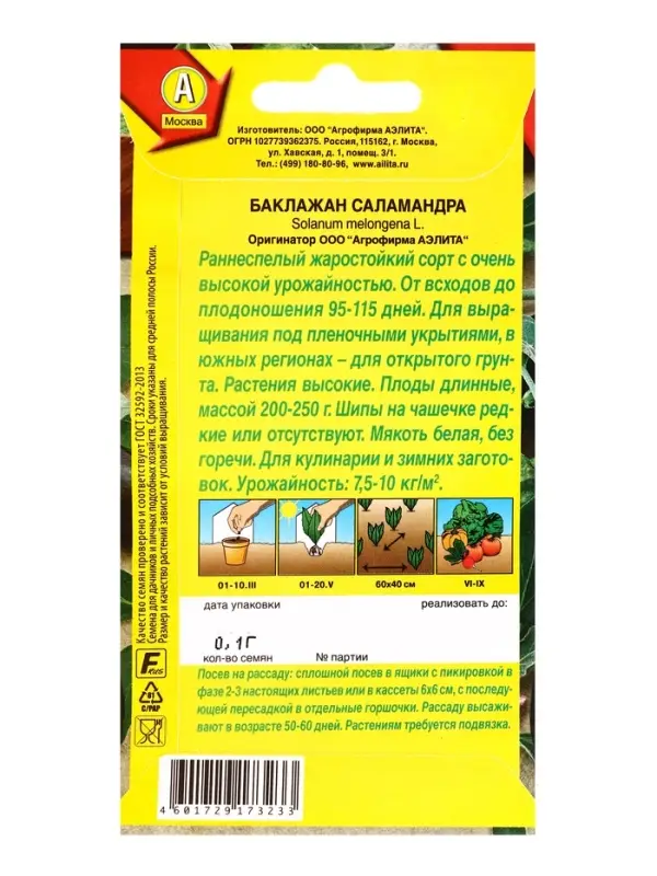 Семена Баклажан Саламандра Ор. А, Ц/П,0,1 г