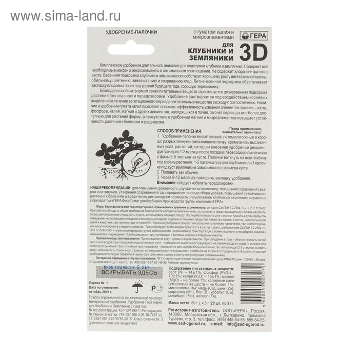 Удобрение "Гера 3D" для клубники и земляники, палочки, 60 г