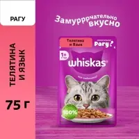 Влажный корм Whiskas для кошек, рагу телятина/ язык, 75г