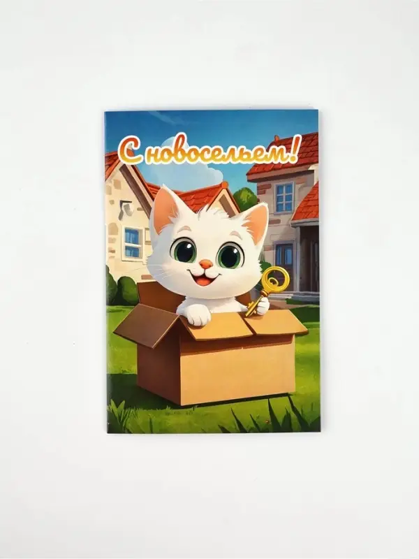 Открытка &laquo;С новосельем&raquo;, 12 х 18 см