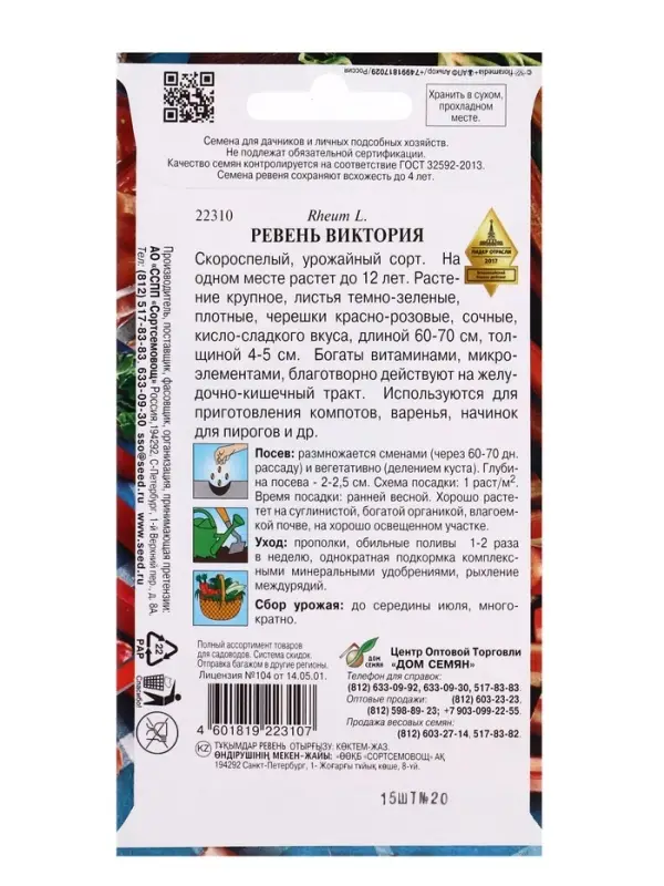Семена Ревень Виктория 15 шт