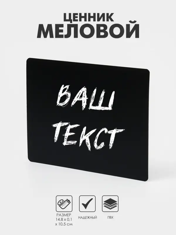 Ценник для надписей меловым маркером, A6, 14,8&times;0,1&times;10,5 см, цвет чёрный, ПВХ