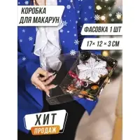 Коробка для кондитерских изделий &laquo;Новогодняя&raquo;, 18 х 12 х 3.5 см