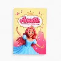 Анкета для девочек А6, 16 листов "Анкета настоящей принцессы"