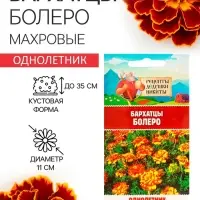 Семена цветов Бархатцы "Болеро", 0,2 г