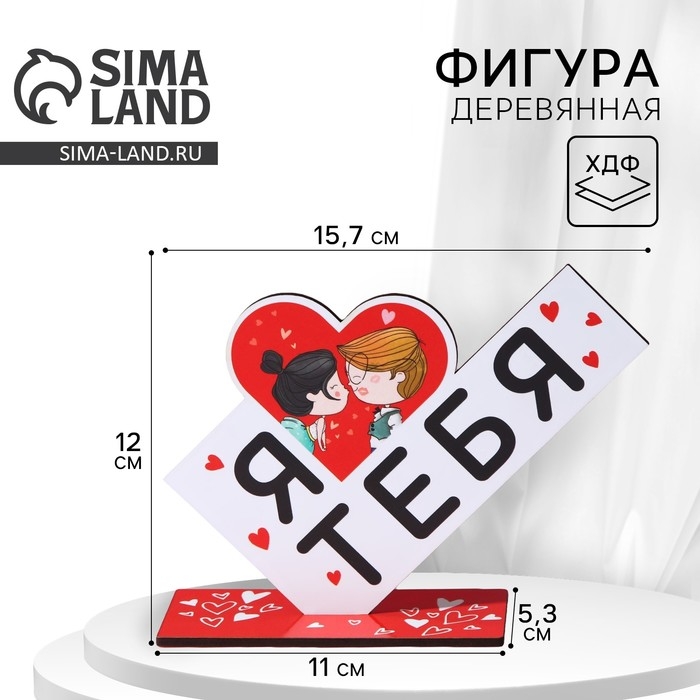 Фигура деревянная, стела &laquo;Я люблю тебя&raquo;, 15,5 х 12,9 см