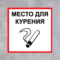 Табличка &laquo;МЕСТО ДЛЯ КУРЕНИЯ&raquo; 200&times;200, клейкая основа