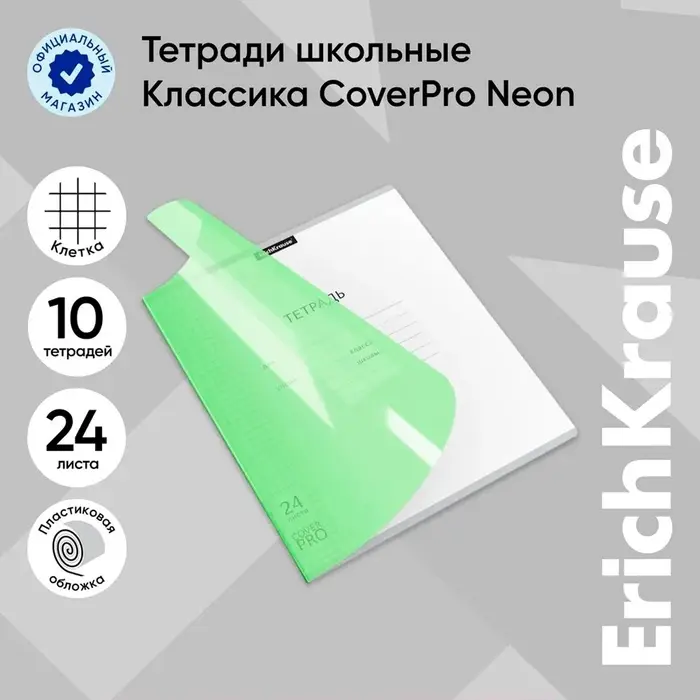 Тетрадь 24 листа, ErichKrause &laquo;Классика CoverPrо Neon&raquo;, в клетку, пластиковая обложка, блок офсет, 100% белизна, зелёная