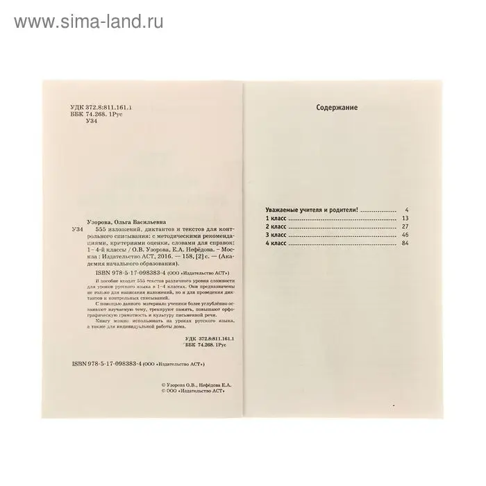 &laquo;555 изложений, диктантов и текстов для контрольного списывания, 1-4 классы&raquo;, Узорова О. В., Нефёдова Е. А.