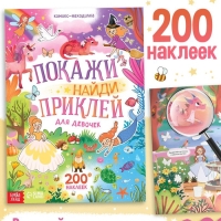 Комикс - находилка &laquo;Покажи, найди и приклей для девочек&raquo;, 200 наклеек