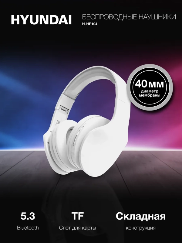 Гарнитура накладные H-HP104 белый беспроводные
