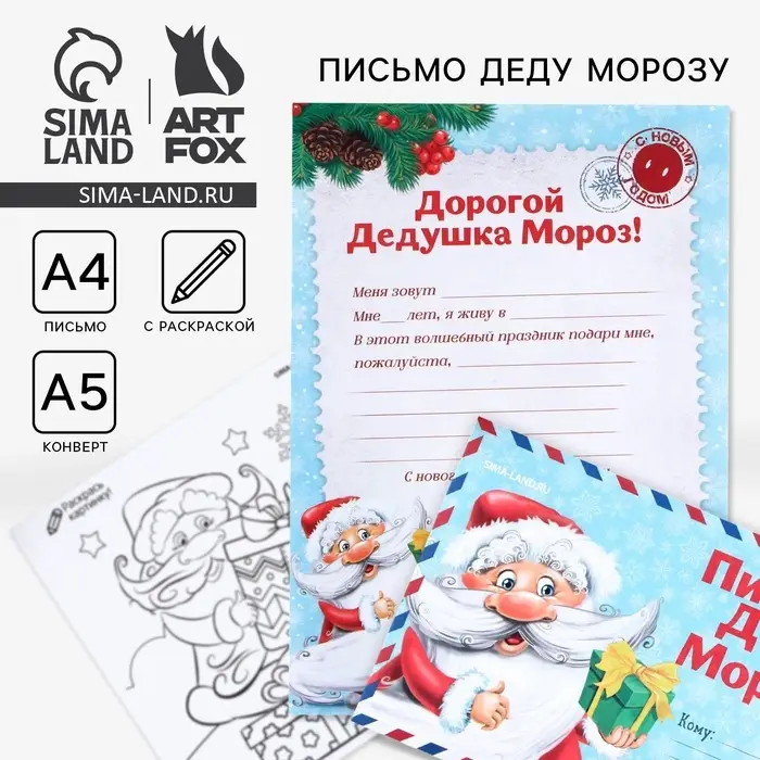 Письмо Деду Морозу, конверт А5, с раскраской &laquo;Дед Мороз&raquo;