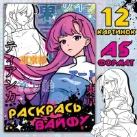 Раскраска &laquo;Раскрась вайфу&raquo;, А5, 16 стр., Аниме