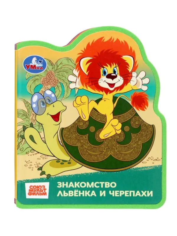 Книга EVA с фигурной вырубкой &laquo;Львёнок и Черепаха. Союзмультфильм&raquo;