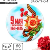 Значок закатной &laquo;С Днем победы! 9 мая&raquo;, d = 5,6 см