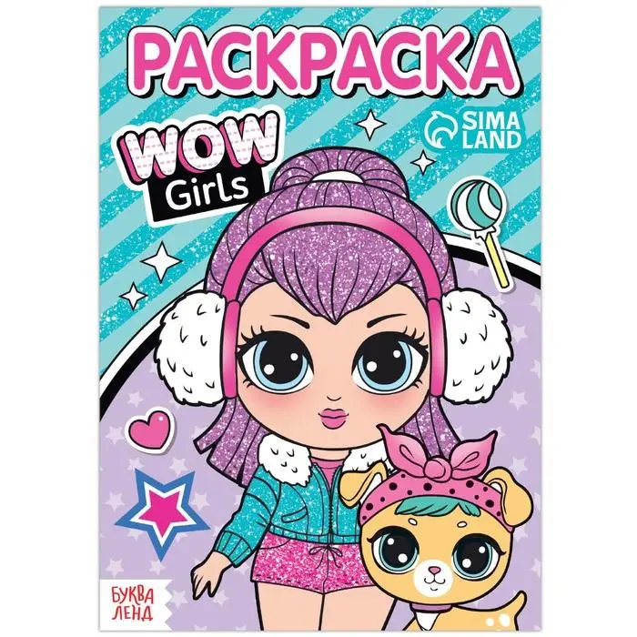 Раскраска &laquo;WOW Girls. Модные девчонки&raquo;, формат А5, 12 стр.