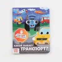 Набор картонных книг с глазками, 4 шт по 10 стр., Синий трактор