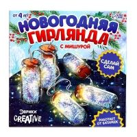 Набор для опытов &laquo;Новогодняя гирлянда&raquo;, с мишурой