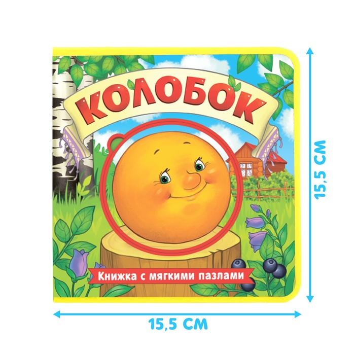 Книжка с мягкими пазлами EVA &laquo;Колобок&raquo;, 12 стр.