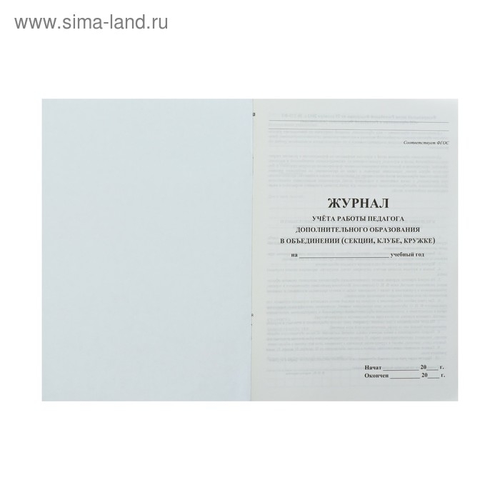 Журнал учёта работы педагога дополнительного образования в объединении (секции, клубе, кружке) А4, 20 листов, обложка офсет 120 г/м&sup2;, блок писчая бумага 60 г/м&sup2;