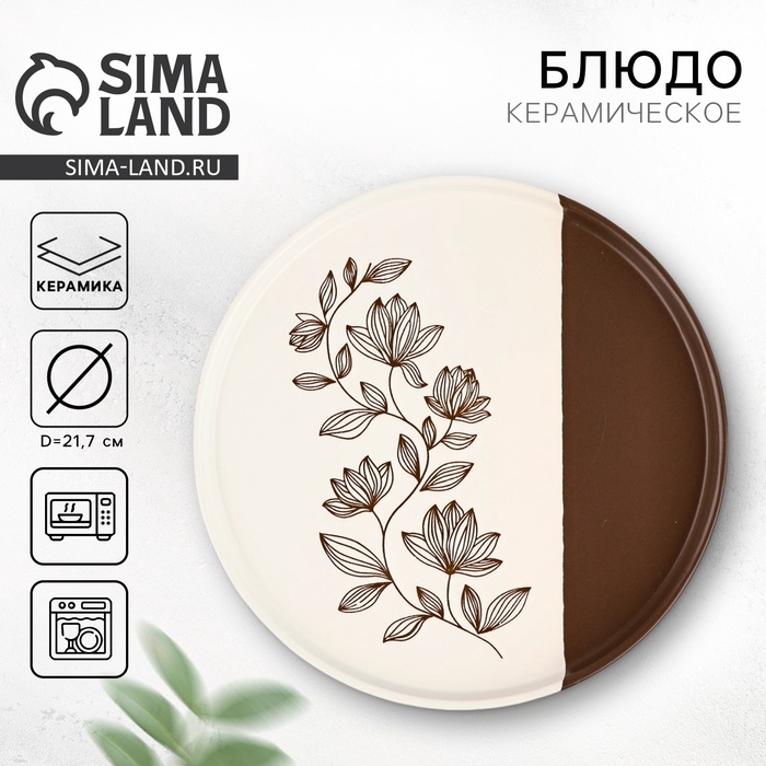 Тарелка кермическая &laquo;Цветочная поляна&raquo;, 21,7 см