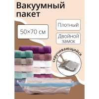Вакуумный пакет скручивающийся дорожный 50&times;70 см, цвет МИКС