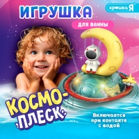 Игрушка для купания в ванной &laquo;Космо-плеск&raquo;, световые эффекты, работает от батареек
