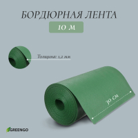 Лента бордюрная, 0.3 &times; 10 м, толщина 1.2 мм, пластиковая, зелёная, Greengo