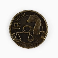 Монета гороскоп 2025 новогодняя &laquo;Весы&raquo; на Новый год, латунь, диам. 2, 5 см