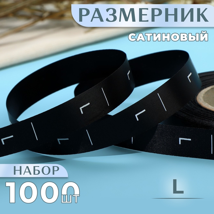 Размерник сатиновый, &laquo;L&raquo;, 1000 шт, 12 мм, 30 м, цвет чёрный