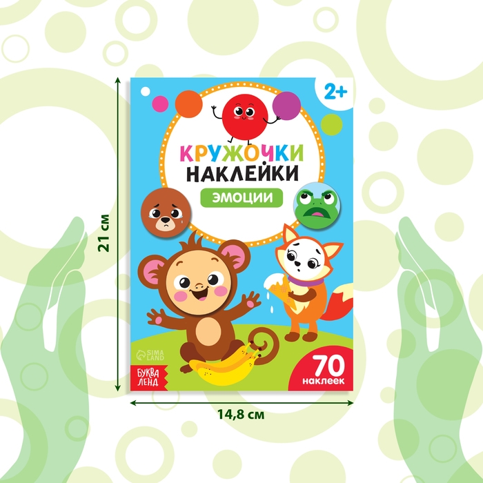 Наклейки кружочки &laquo;Эмоции&raquo;, 16 стр.