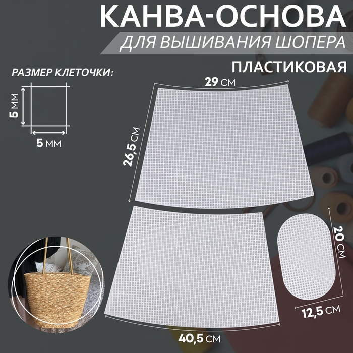 Канва-основа для вышивания корзины, пластиковая, 40,5 &times; 26,5 &times; 29 см, 20 &times; 12,5 см, цвет белый