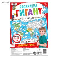 Обучающий плакат-раскраска &laquo;Животные мира&raquo;, 59 &times; 84 см